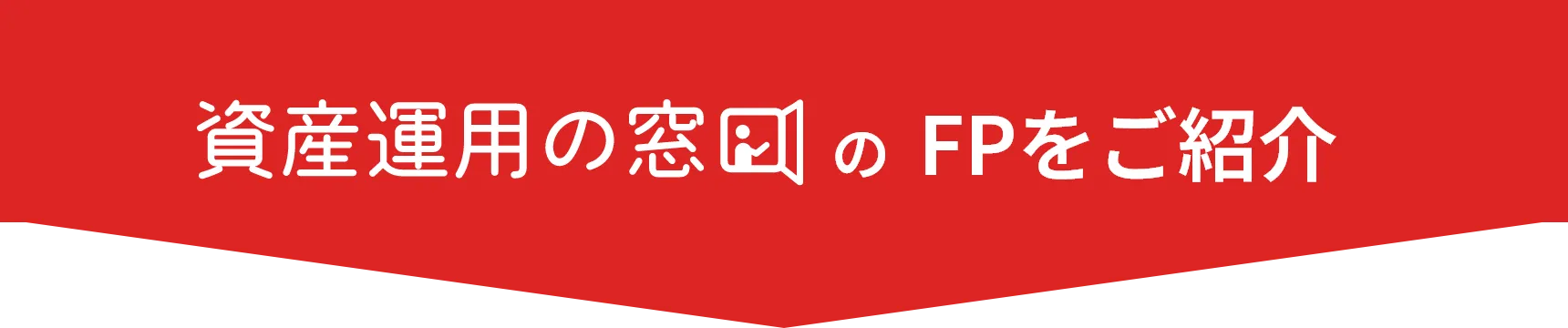 資産運用の窓口のFPをご紹介