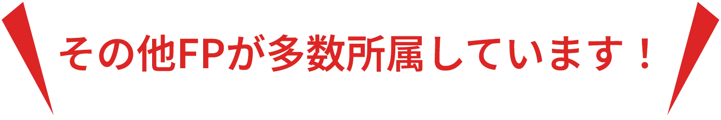 その他FPが多数所属しています！