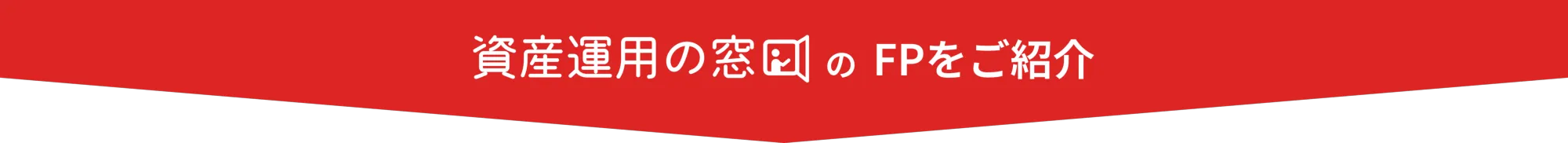 資産運用の窓口のFPをご紹介