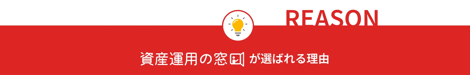 資産運用の窓口が選ばれる理由