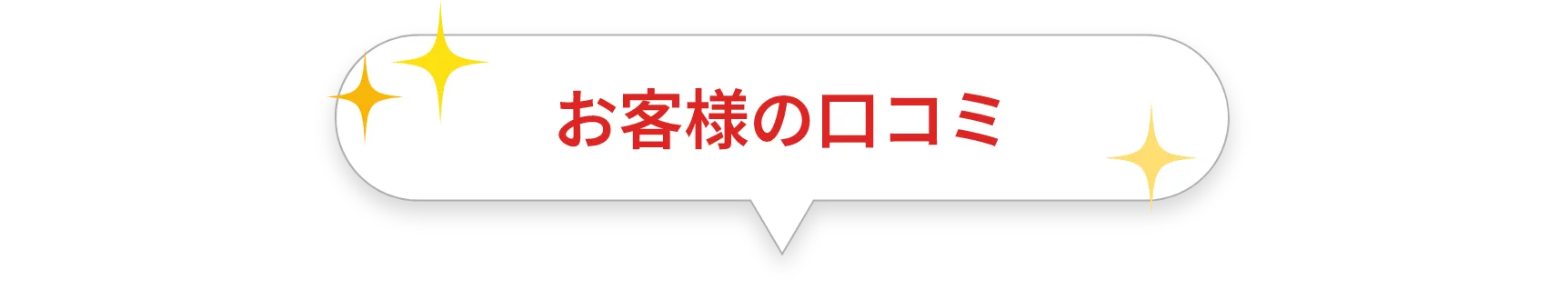 お客様の口コミ